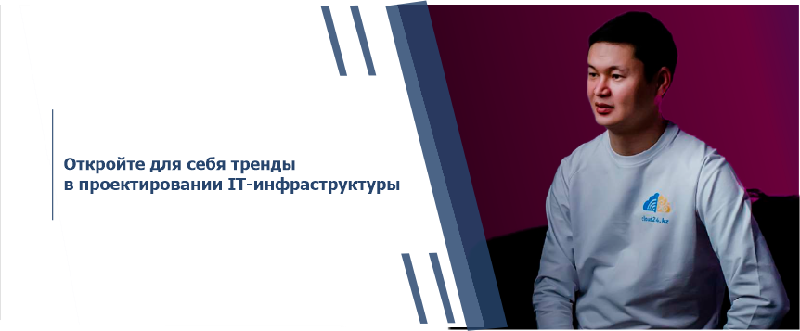 Откройте для себя тренды в проектировании IT-инфраструктуры