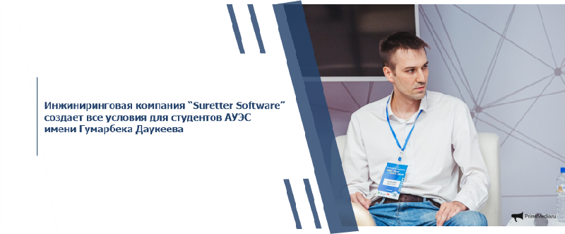 Инжиниринговая компания “Suretter Software” создает все условия для студентов АУЭС имени Гумарбека Даукеева