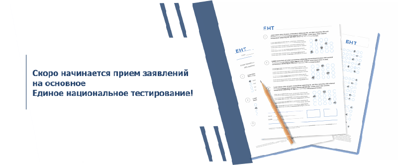 Скоро начинается прием заявлений на основное Единое национальное тестирование