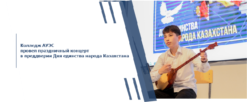 Колледж АУЭС провел праздничный концерт в преддверии Дня единства народа Казахстана
