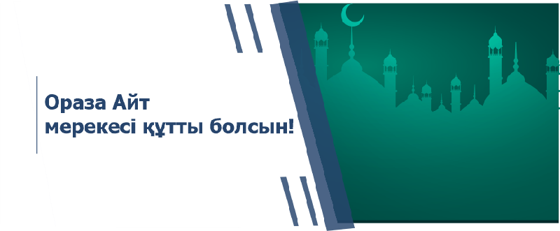 Ораза айт мерекесі құтты болсын!