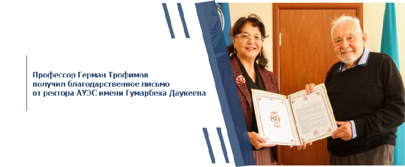 Профессор Герман Трофимов получил благодарственное письмо от ректора АУЭС имени Гумарбека Даукеева