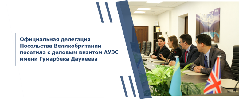 Официальная делегация Посольства Великобритании посетила с деловым визитом АУЭС имени Гумарбека Даукеева