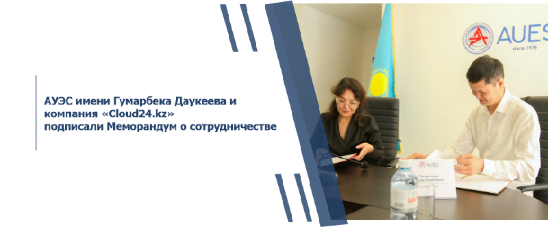 АУЭС имени Гумарбека Даукеева и компания «Cloud24.kz» подписали Меморандум о сотрудничестве