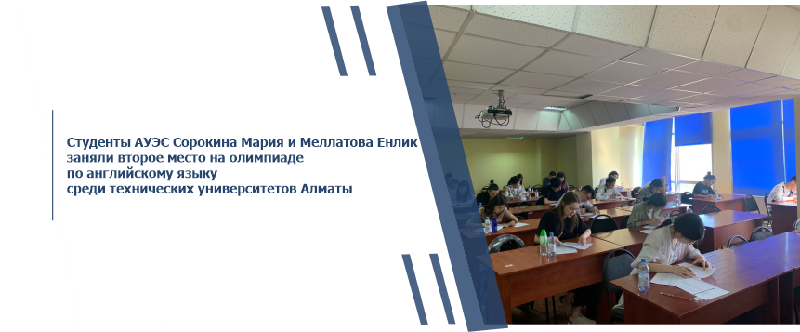 Студенты АУЭС Сорокина Мария и Меллатова Енлик заняли второе место на олимпиаде по английскому языку среди технических университетов Алматы