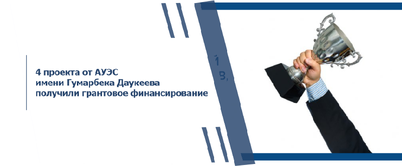4 проекта от АУЭС имени Гумарбека Даукеева получили грантовое финансирование