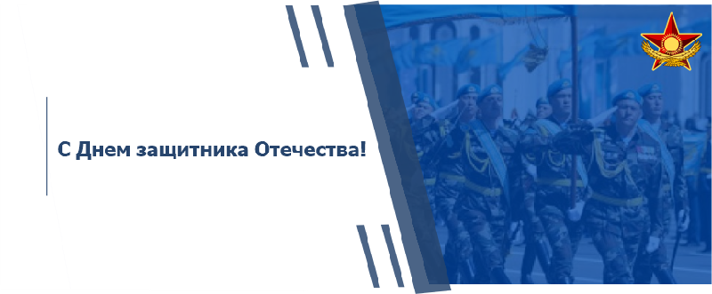 С Днем защитника Отечества!