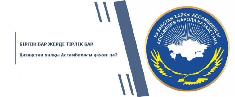 БІРЛІК БАР ЖЕРДЕ ТІРЛІК БАР Қазақстан халқы Ассамблеясы қажет пе?