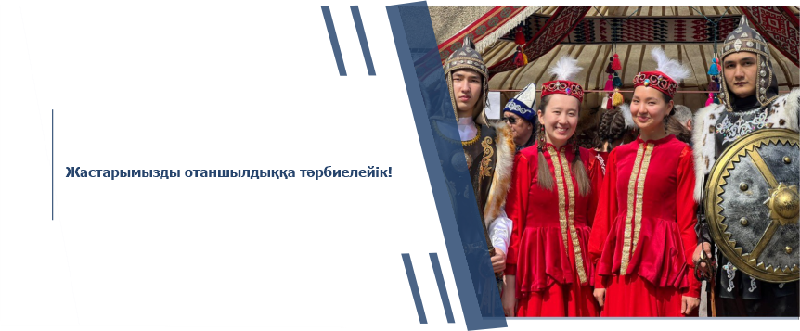 Жастарымызды отаншылдыққа тәрбиелейік!