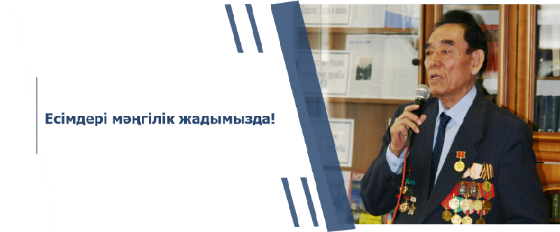 Есімдері мәңгілік жадымызда!