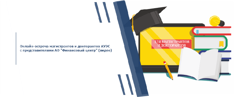 Онлайн-встреча магистрантов и докторантов АУЭС с представителями АО 