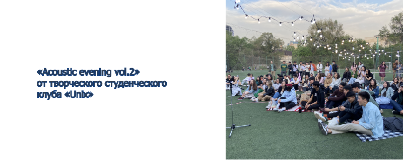 «Acoustic evening vol.2» от творческого студенческого клуба «Unix»
