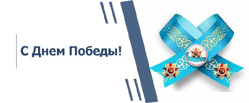 С Днем Победы!