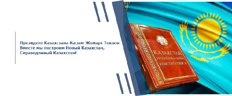Президент Казахстана Касым-Жомарт Токаев: Вместе мы построим Новый Казахстан, Справедливый Казахстан!