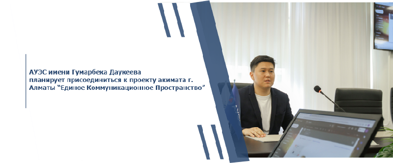 АУЭС имени Гумарбека Даукеева планирует присоединиться к проекту акимата г. Алматы “Единое Коммуникационное Пространство”