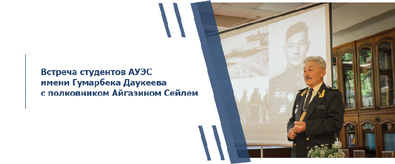 Встреча студентов АУЭС имени Гумарбека Даукеева с полковником Айгазином Сейлем