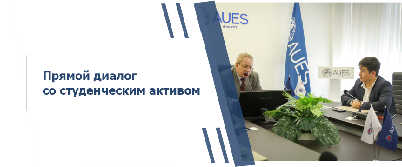 Прямой диалог со студенческим активом