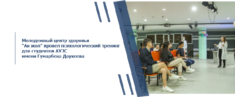Молодежный центр здоровья “Ак жол” провел психологический тренинг для студентов АУЭС имени Гумарбека Даукеева