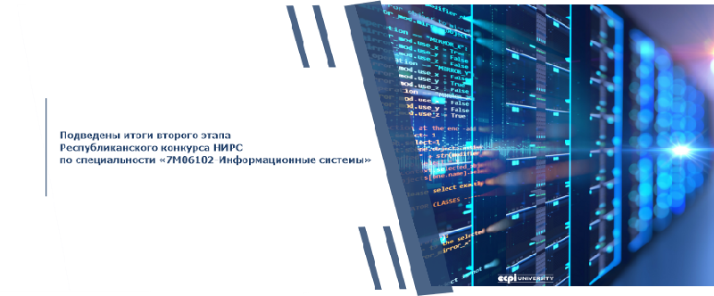 Подведены итоги второго этапа Республиканского конкурса НИРС по специальности «7М06102-Информационные системы»