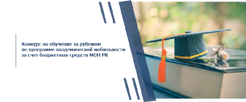 Конкурс на обучение за рубежом по программе академической мобильности за счет бюджетных средств МОН РК