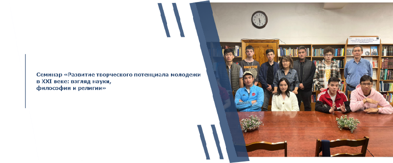 Семинар «Развитие творческого потенциала молодежи в XXI веке: взгляд науки, философии и религии»
