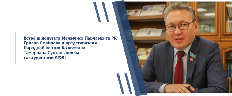 Встреча депутата Мажилиса Парламента РК Ерлана Смайлова и представителя Народной партии Казахстана Тамерлана Султангалиева со студентами АУЭС