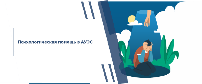 Психологическая помощь в АУЭС