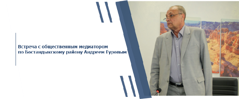 Встреча с общественным медиатором по Бостандыкскому району Андреем Гуровым