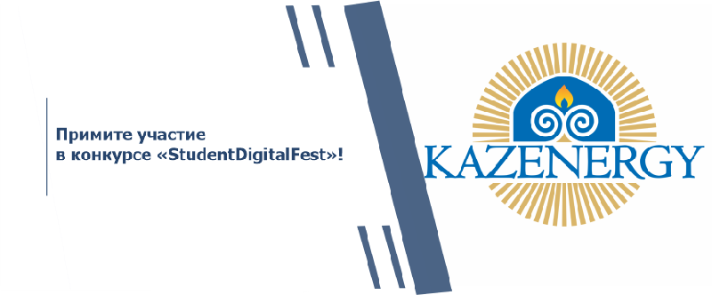Примите участие в конкурсе «StudentDigitalFest»!