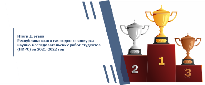 Итоги II этапа Республиканского ежегодного конкурса научно-исследовательских работ студентов (НИРС) за 2021-2022 год