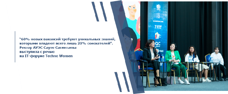 “60% новых вакансий требуют уникальных знаний, которыми владеют всего лишь 20% соискателей”. Ректор АУЭС Сауле Сагинтаева выступила с речью на IT-форуме Techno Women