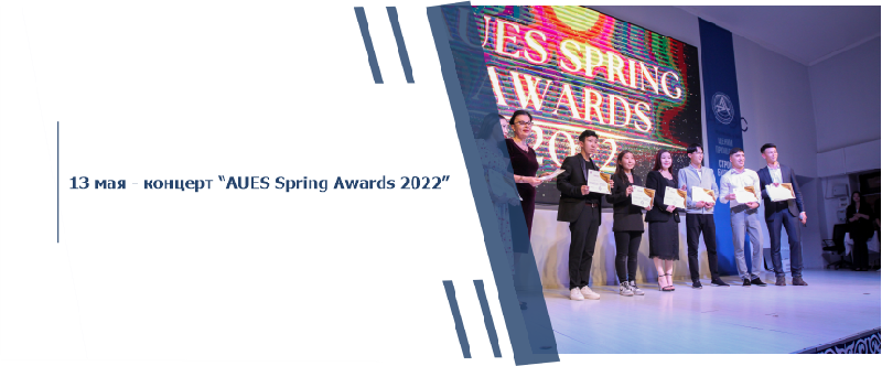 13 мая - концерт “AUES Spring Awards 2022”