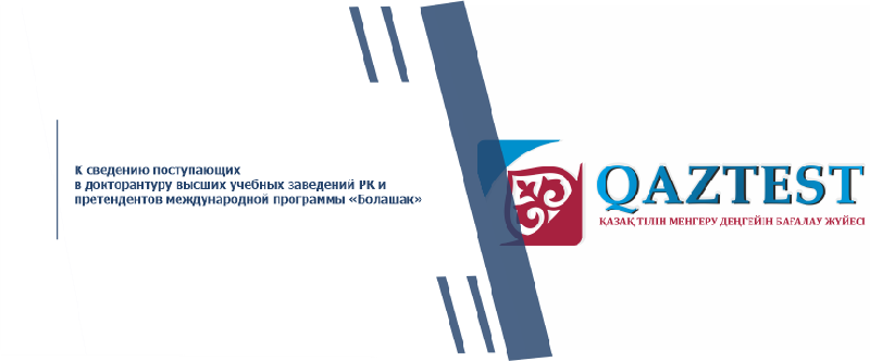К сведению поступающих в докторантуру высших учебных заведений РК и претендентов международной программы «Болашак»