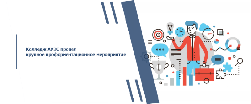Колледж АУЭС провел крупное профориентационное мероприятие