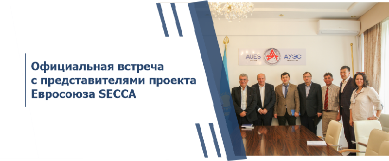Официальная встреча с представителями проекта Евросоюза SECCA