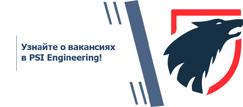 Узнайте о вакансиях в PSI Engineering!