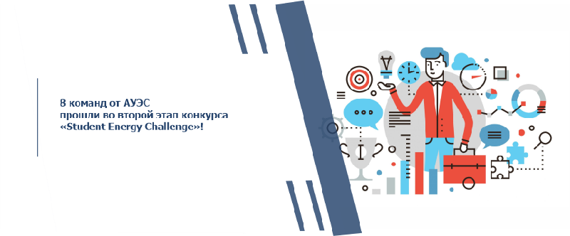 8 команд от АУЭС прошли во второй этап конкурса «Student Energy Challenge»!