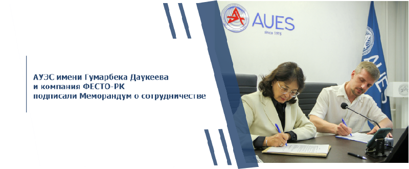 АУЭС имени Гумарбека Даукеева и компания ФЕСТО-РК подписали Меморандум о сотрудничестве