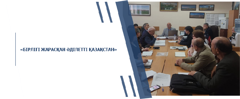 «БІРЛІГІ ЖАРАСҚАН ӘДІЛЕТТІ ҚАЗАҚСТАН»