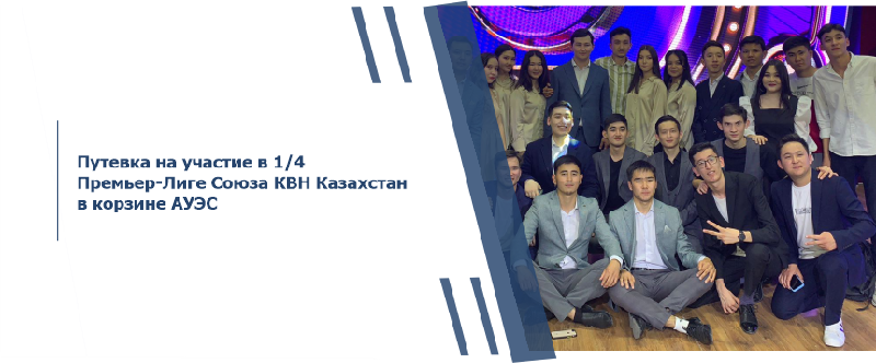 Путевка на участие в 1/4 Премьер-Лиге Союза КВН Казахстан в корзине АУЭС