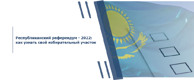 Республиканский референдум - 2022: как узнать свой избирательный участок