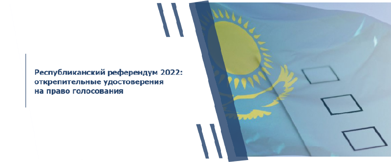 Республиканский референдум 2022: открепительные удостоверения на право голосования
