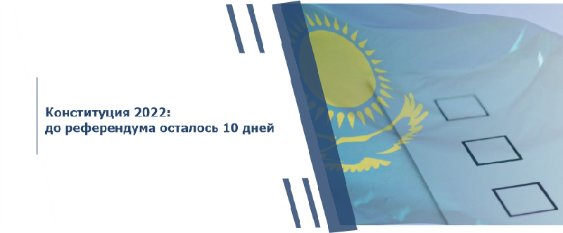 Конституция 2022: до референдума осталось 10 дней!