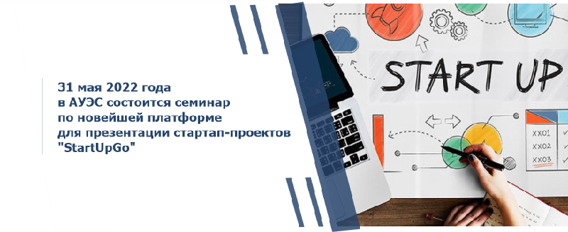 31 мая 2022 года в АУЭС состоится семинар по новейшей платформе для презентации стартап-проектов 
