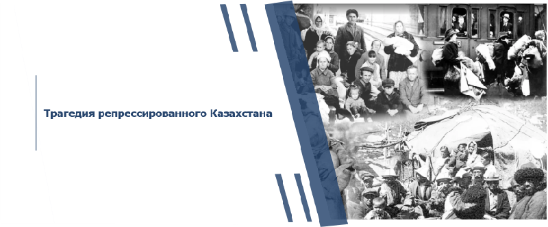 Трагедия репрессированного Казахстана
