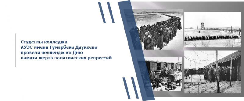 Студенты колледжа АУЭС имени Гумарбека Даукеева провели челлендж ко Дню памяти жертв политических репрессий