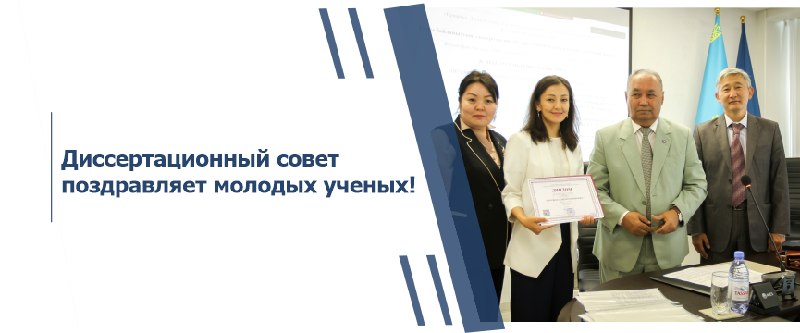 Диссертационный совет поздравляет молодых ученых!