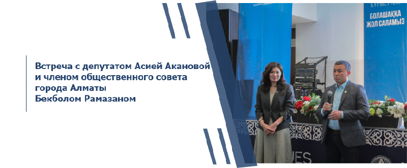 Встреча с депутатом Асией Акановой и членом общественного совета города Алматы Бекболом Рамазаном