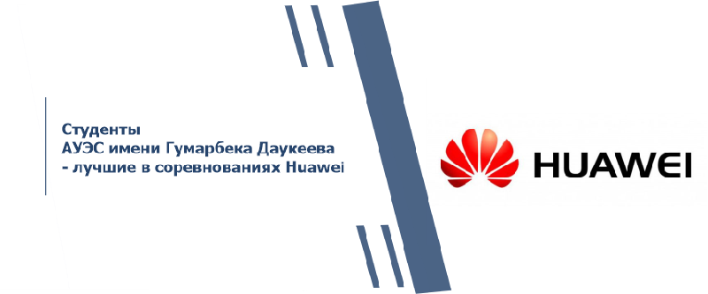Студенты АУЭС имени Гумарбека Даукеева - лучшие в соревнованиях Huawei