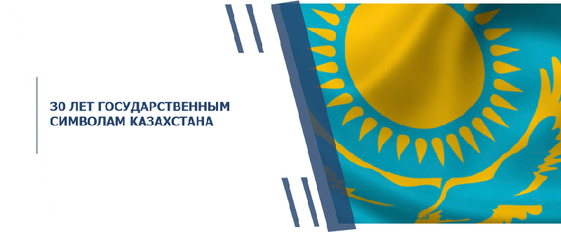 30 ЛЕТ ГОСУДАРСТВЕННЫМ СИМВОЛАМ КАЗАХСТАНА